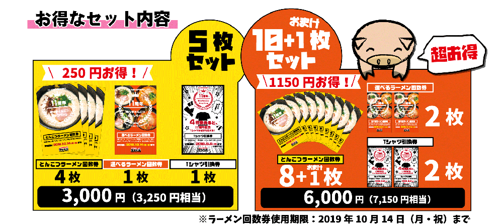 ありがとんこつキャンペーン2019開始！