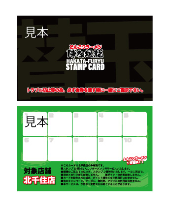 北千住店スタンプカードイメージ