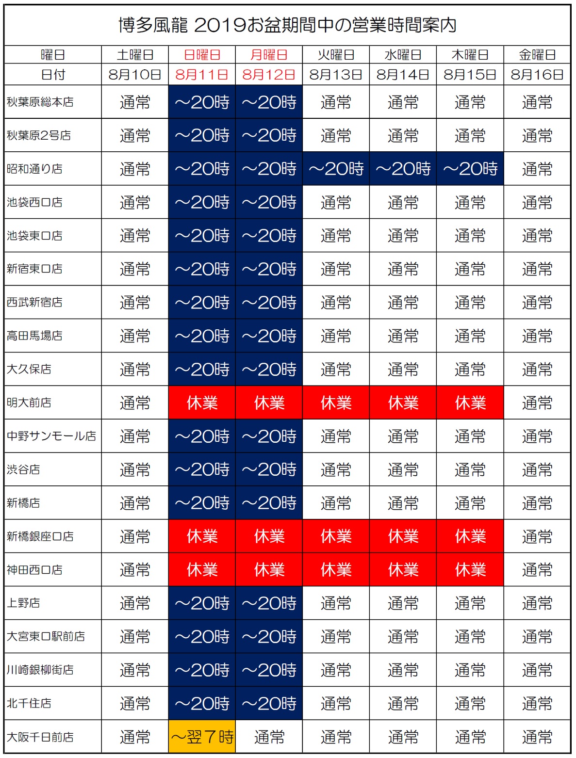 お盆期間中の営業時間について