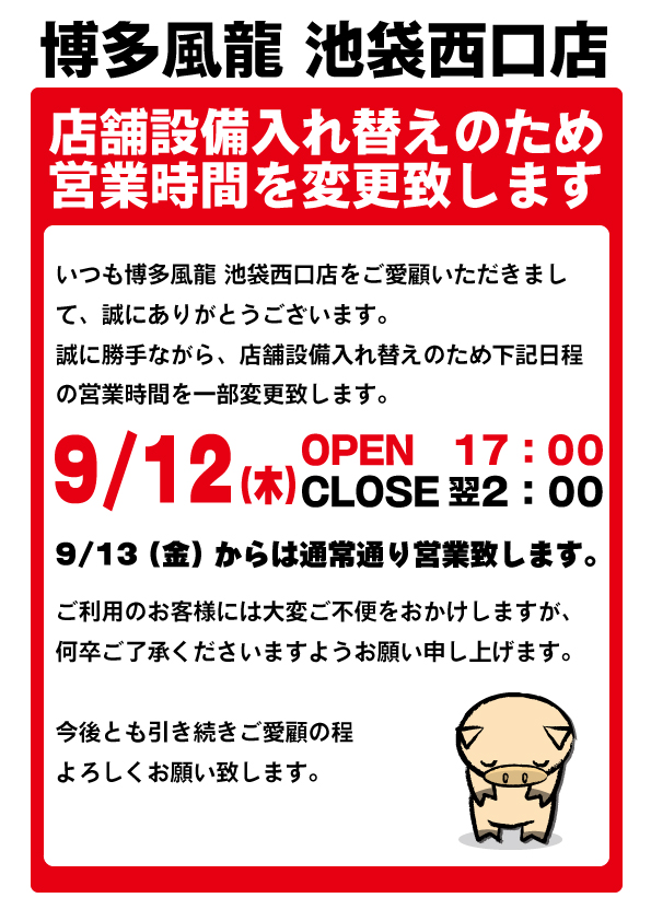 博多風龍 池袋西口店 一部営業時間変更のお知らせ