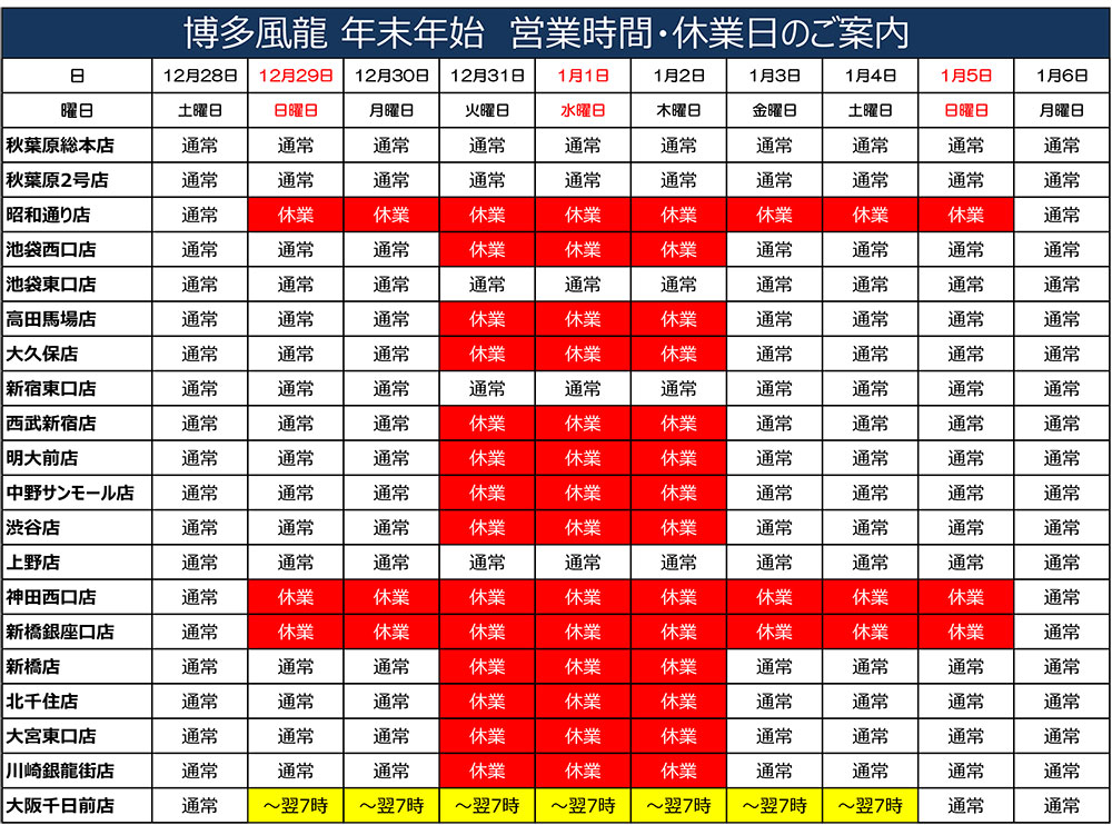 年末年始営業時間のお知らせ