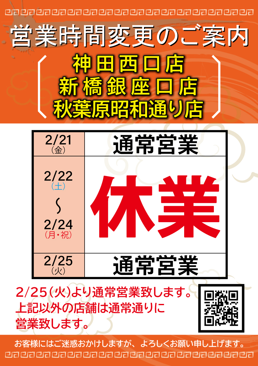 2月度休業店舗のお知らせ
