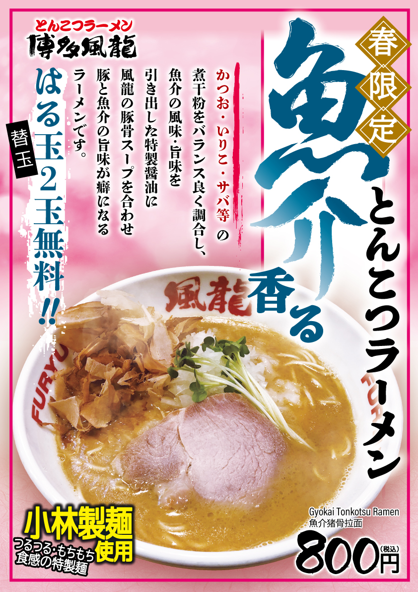 『魚介香るとんこつラーメン』